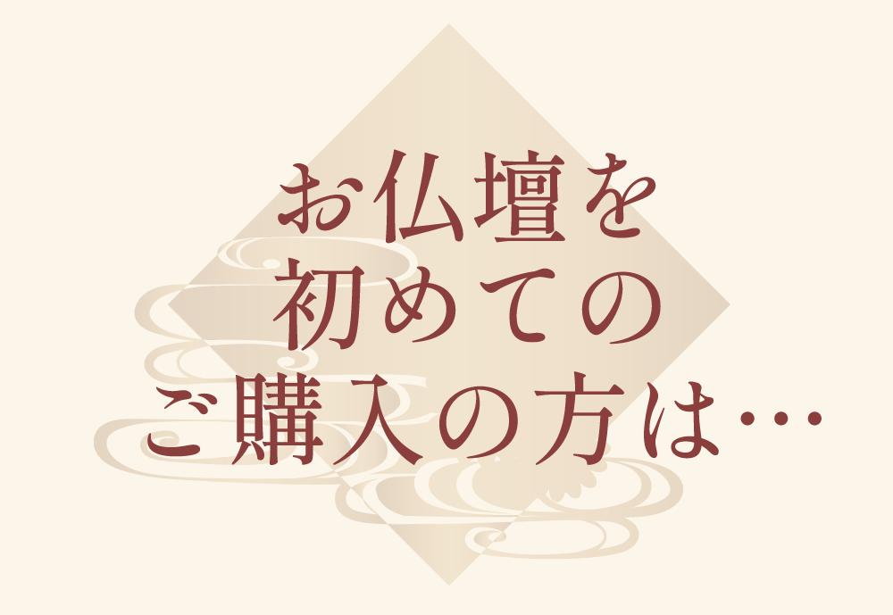 お仏壇を初めてのご購入の方は